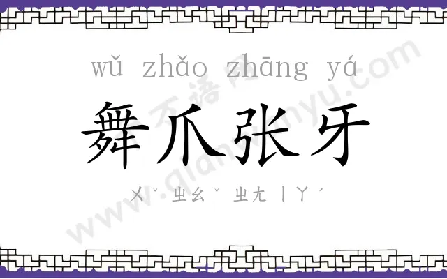 舞爪张牙