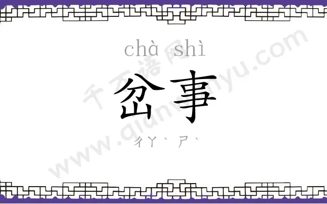 岔事