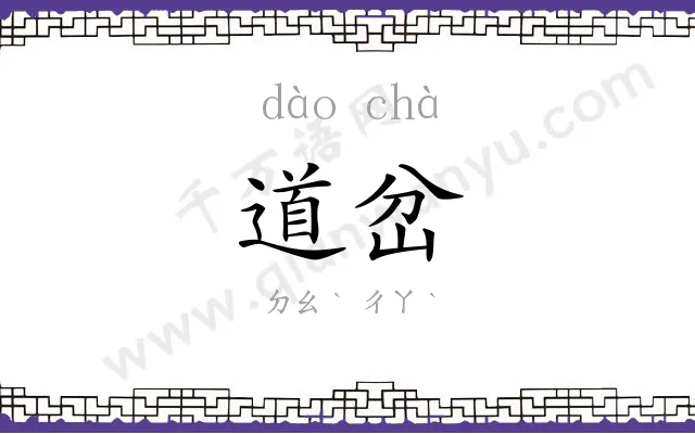 道岔