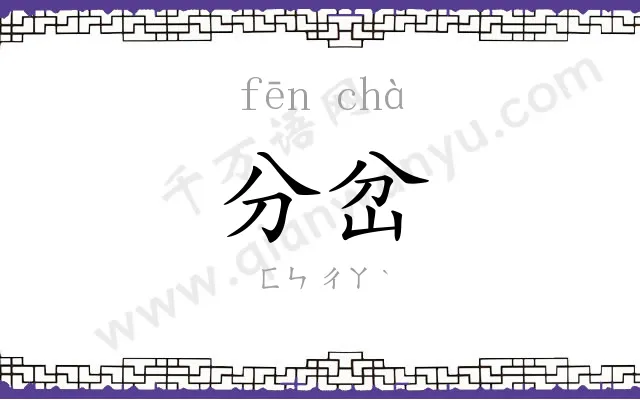 分岔
