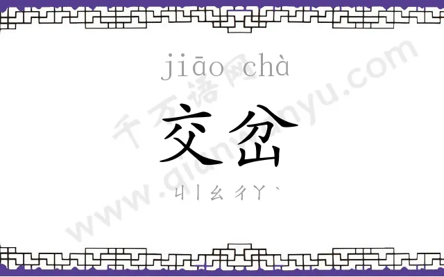 交岔
