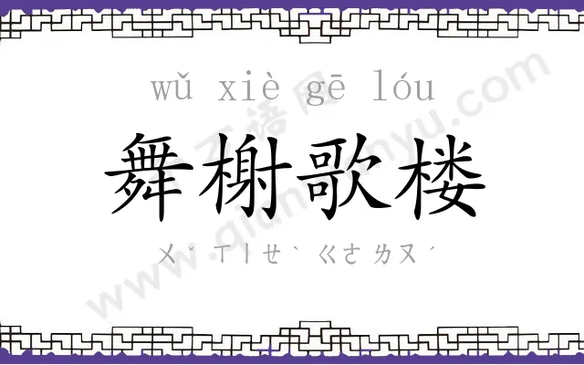 舞榭歌楼