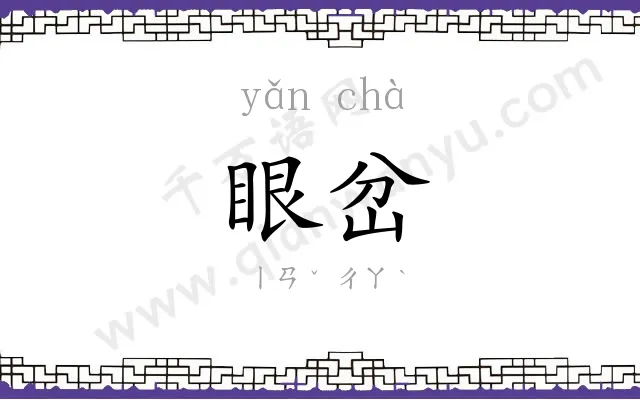 眼岔