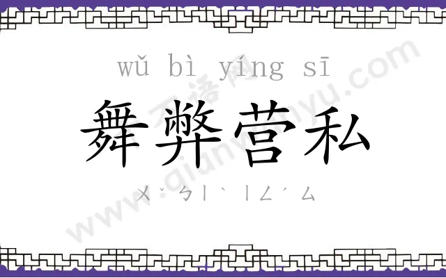 舞弊营私