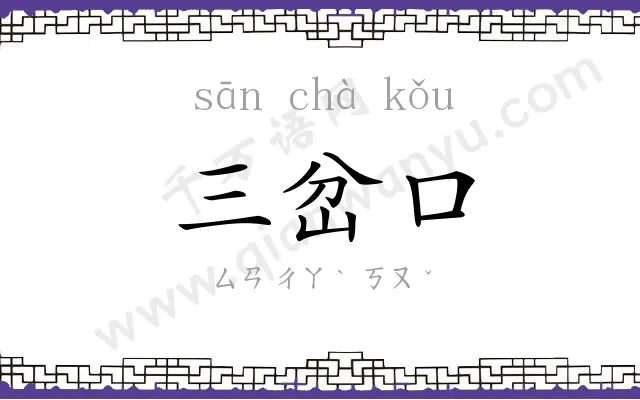 三岔口