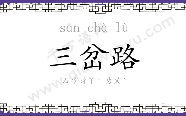 三岔路
