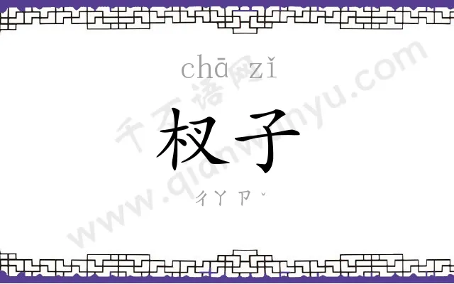杈子