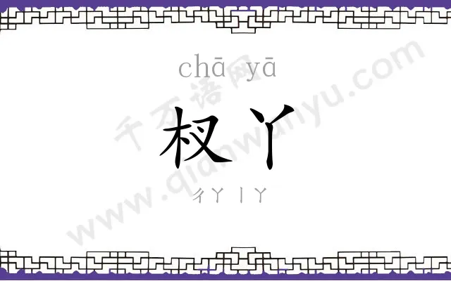 杈丫