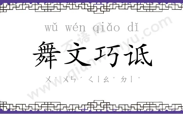 舞文巧诋