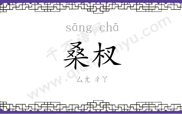 桑杈