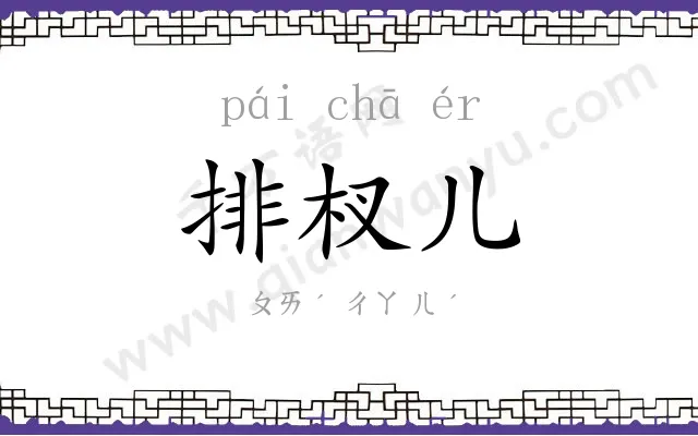 排杈儿
