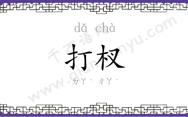 打杈