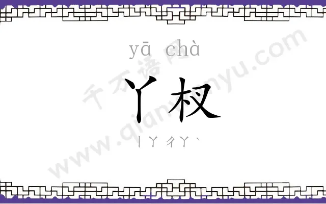 丫杈