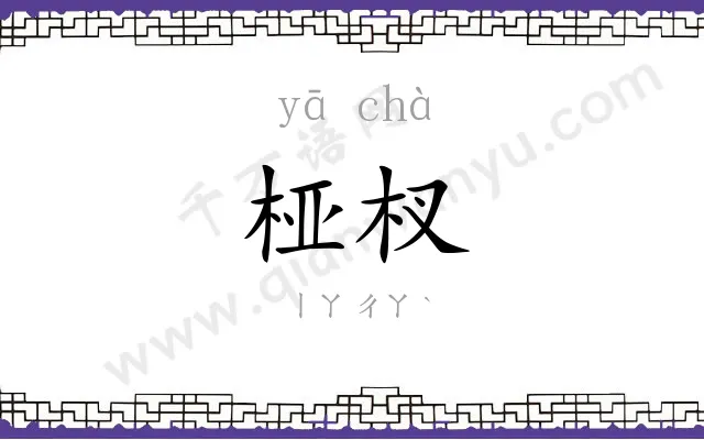 桠杈