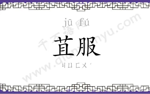 苴服