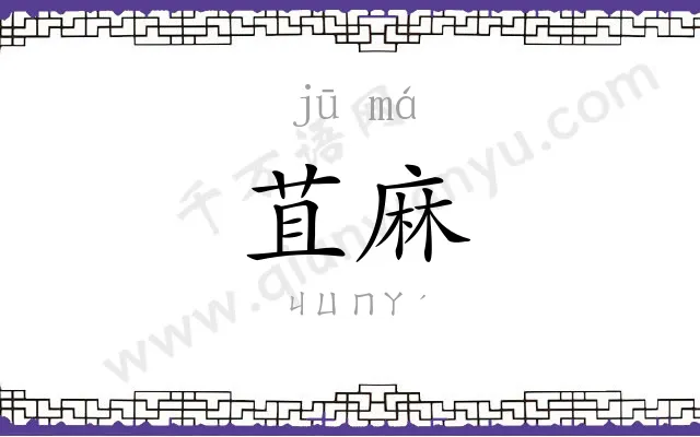 苴麻