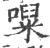 㘀(宋·印刷字体·广韵)