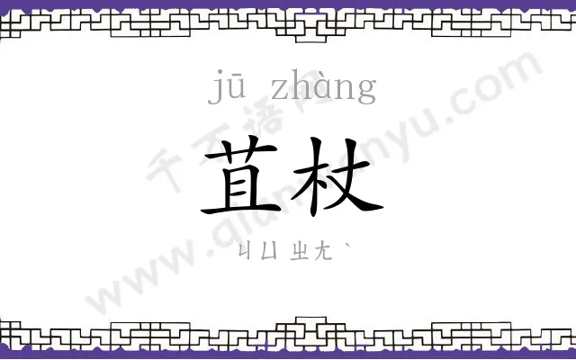 苴杖