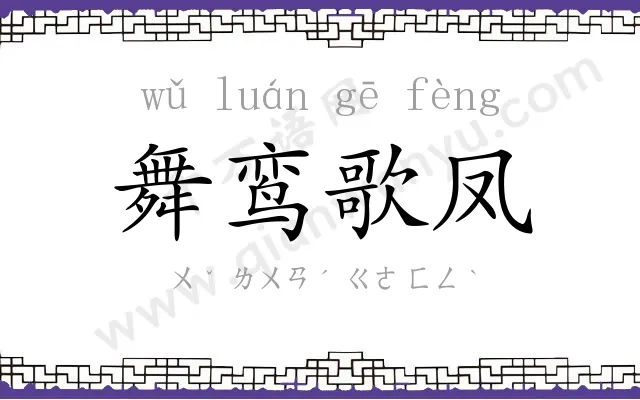 舞鸾歌凤