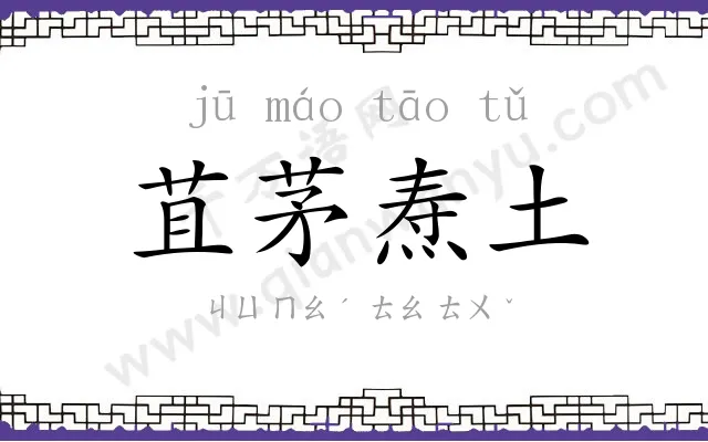 苴茅焘土