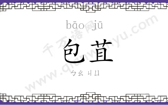 包苴