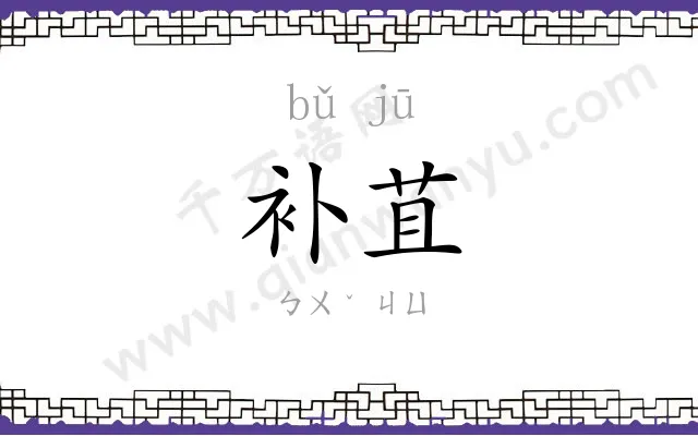 补苴