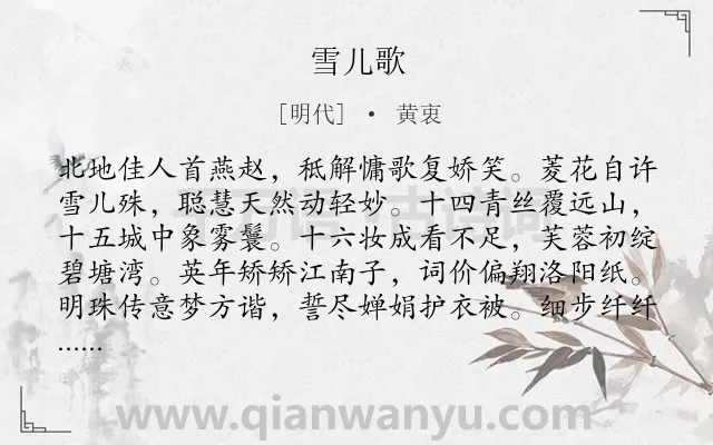 《雪儿歌》作者是明代的黄衷.诗词全文约共192字.