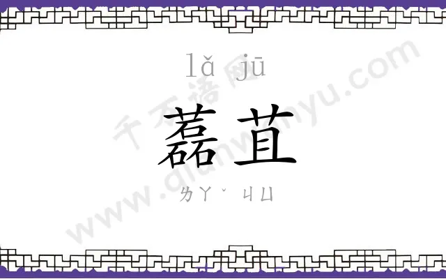 藞苴