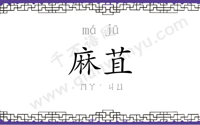 麻苴