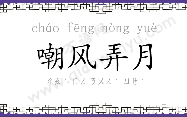 嘲风弄月