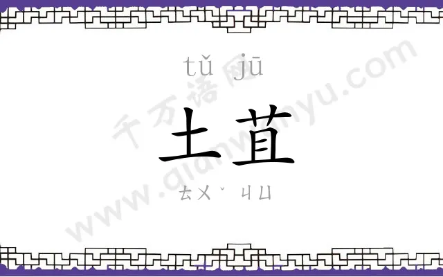 土苴