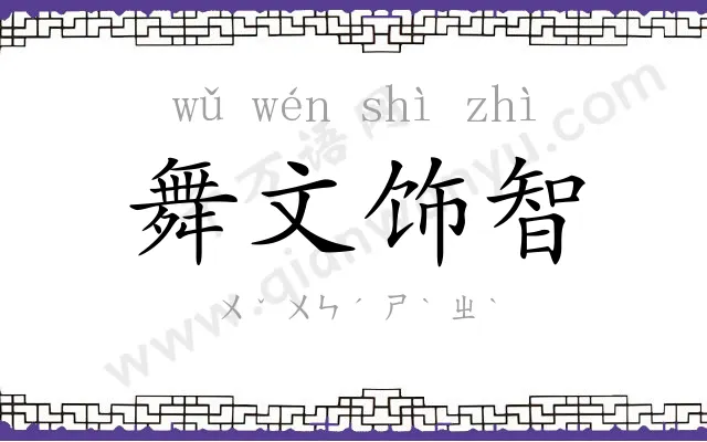 舞文饰智