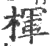 楎(宋·印刷字体·广韵)
