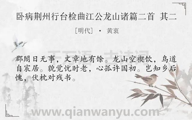 《卧病荆州行台检曲江公龙山诸篇二首 其二》作者是明代的黄衷.诗词全文约共48字.
