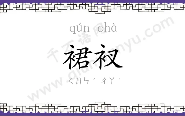 裙衩