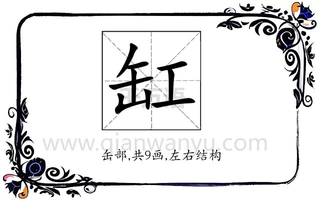 缸