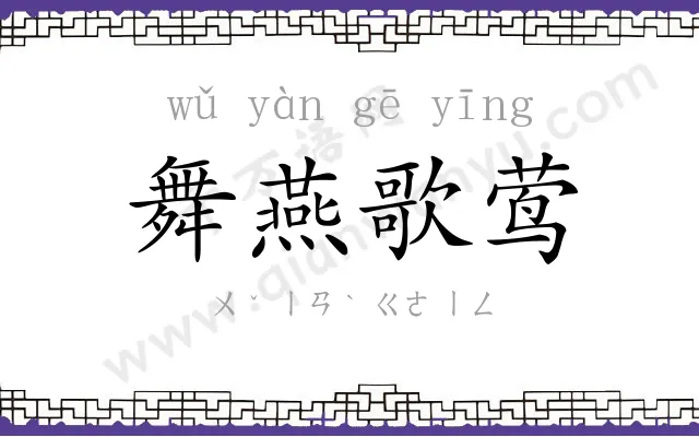 舞燕歌莺