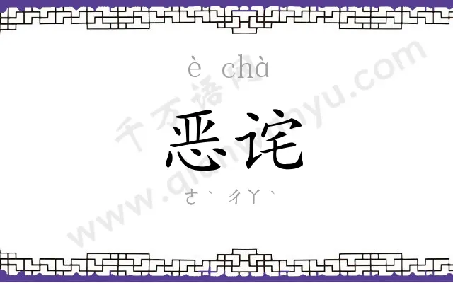 恶诧