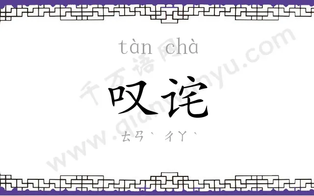 叹诧