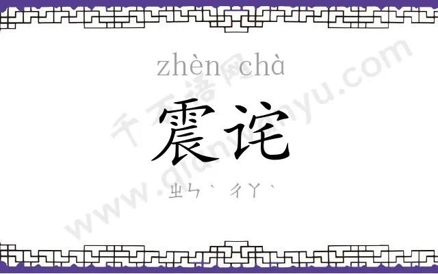 震诧