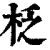 柉(清·印刷字体·康熙字典)