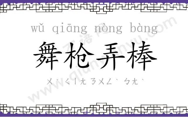 舞枪弄棒
