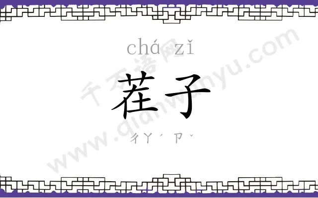 茬子