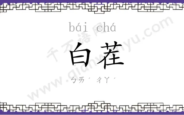 白茬