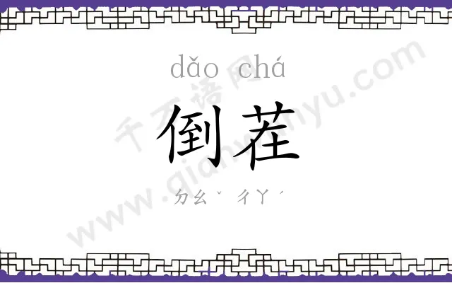 倒茬