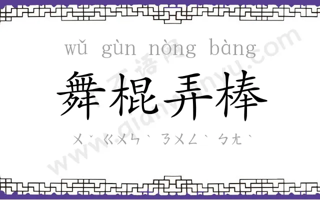 舞棍弄棒