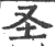 圣(宋·印刷字体·广韵)