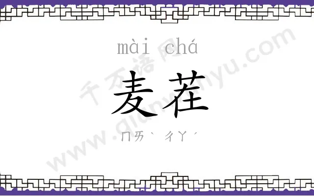 麦茬