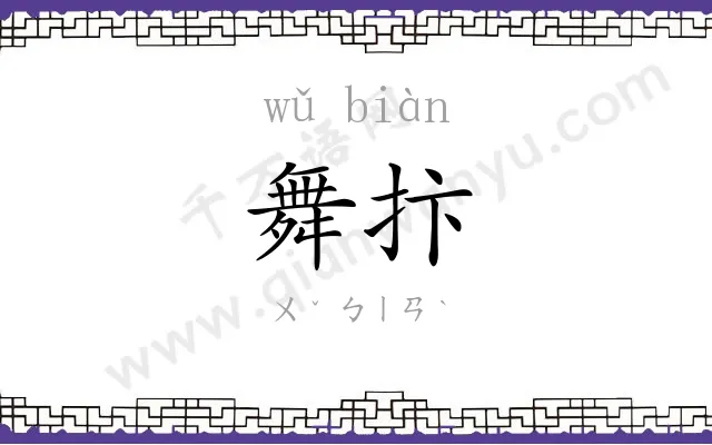 舞抃