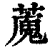 䕇(清·印刷字体·康熙字典)